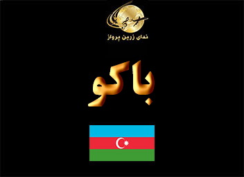 جاذبه های گردشگری تفریحی و مراکز خرید باکو