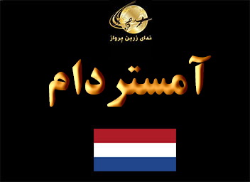 جاذبه های گردشگری  تفریحی و خرید آمستردام