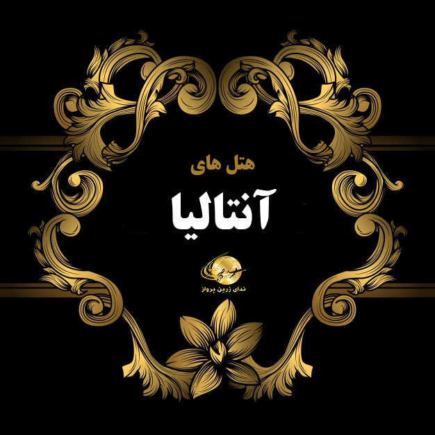 هتل های آنتالیا