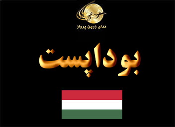 جاذبه های گردشگری  تفریحی و خرید  بوداپست