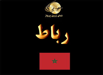 جاذبه های گردشگری تفریحی و مراکز خرید رباط