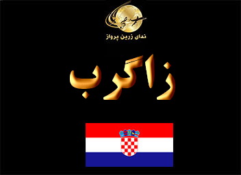 جاذبه های گردشگری  تفریحی  و خرید زاگرب