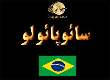 جاذبه های گردشگری  تفریحی و خرید سائوپائولو
