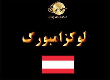 جاذبه های گردشگری  تفریحی و خرید لوکزامبورگ