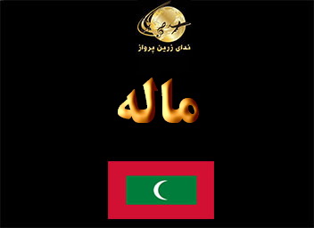 جاذبه های گردشگری  تفریحی و خرید  ماله