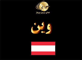 جاذبه های گردشگری  تفریحی و خرید وین