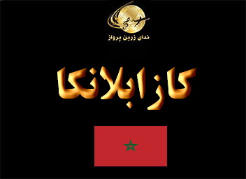 جاذبه های گردشگری  تفریحی و خرید کازابلانکا